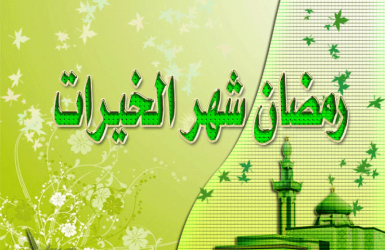 موقع يافا اليوم  - فيديو جميل بمناسبة انتهاء شهر الخير، شهر رمضان المبارك