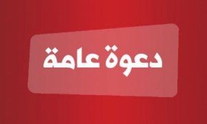 موقع يافا اليوم  - دعوة عامة لأبناء الطائفة العربية الاورثوذكسية بيافا لحضور اجتماع الهيئة العامة للجمعية غداً الجمعة