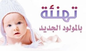 موقع يافا اليوم  - الجد رمزي السكسك يهنئ ابنته بالمولود الجديد نور الدين