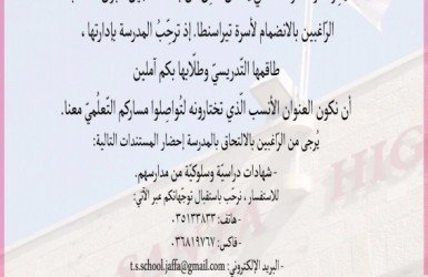 موقع يافا اليوم  - مدرسة تراسنطا في يافا تُعلن عن بدء التسجيل لقبول الطلاب الراغبين بالإنضمام لأسرة تيراسنطا