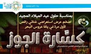 موقع يافا اليوم  - أضخم عرض استعراضي غنائي راقص لأول مرة في يافا بمناسبة حلول عيد الميلاد المجيد